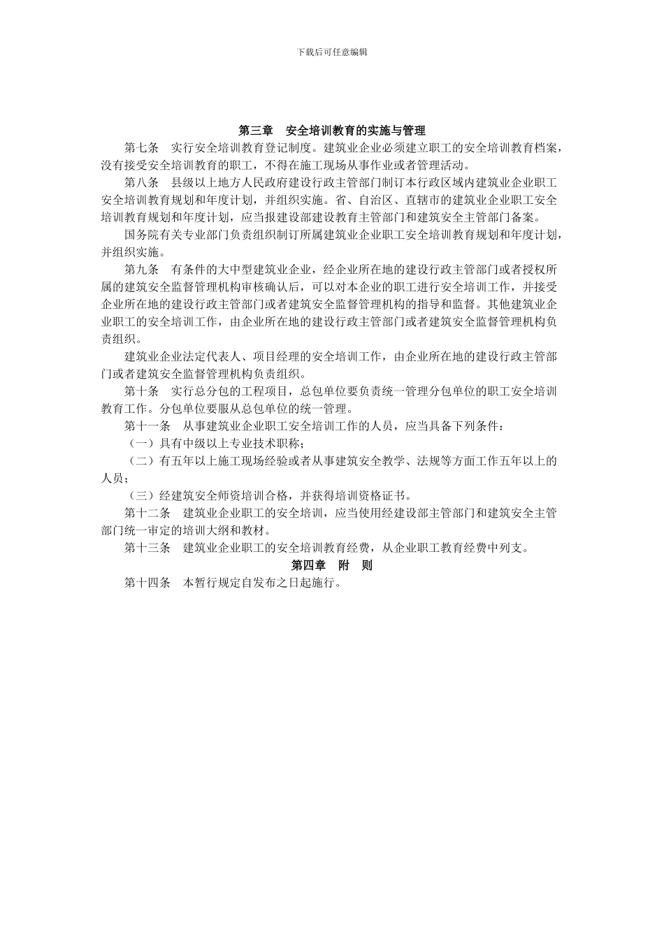 建筑业企业职工安全培训教育暂行规定22_第2页