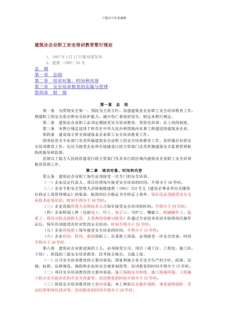 建筑业企业职工安全培训教育暂行规定22