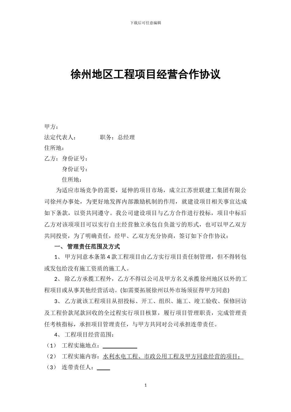 建筑业企业经营合作协议_第1页