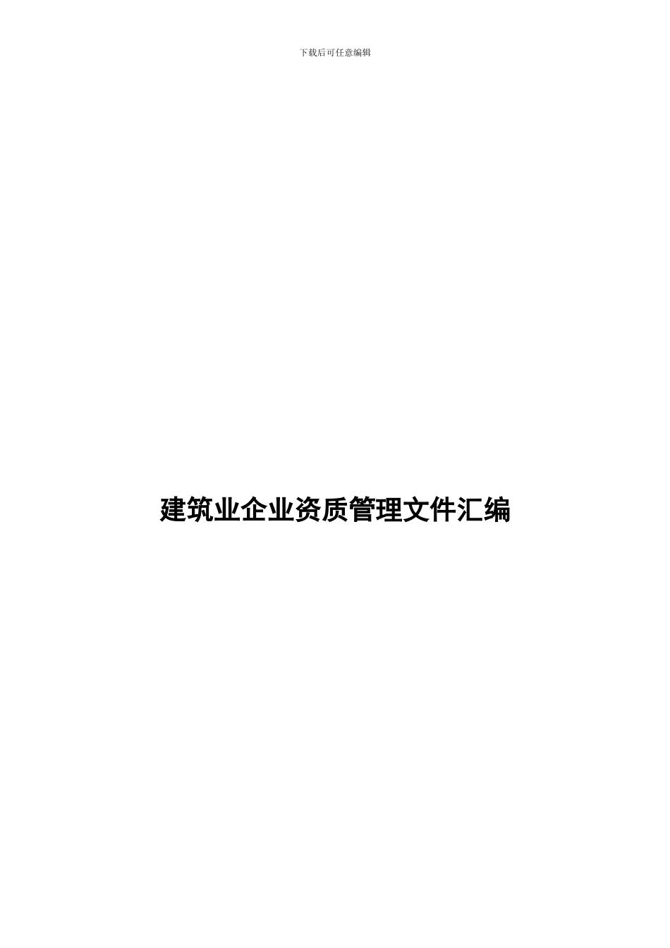建筑业企业资质管理文件汇编_第1页
