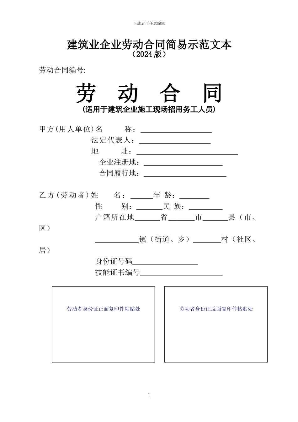 建筑业劳动合同简易示范文本_第1页