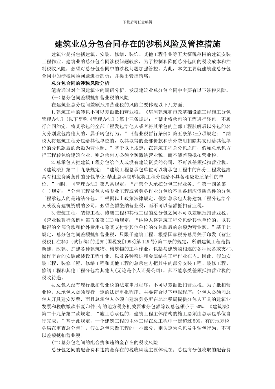 建筑业总分包合同存在的涉税风险及管控措施_第1页