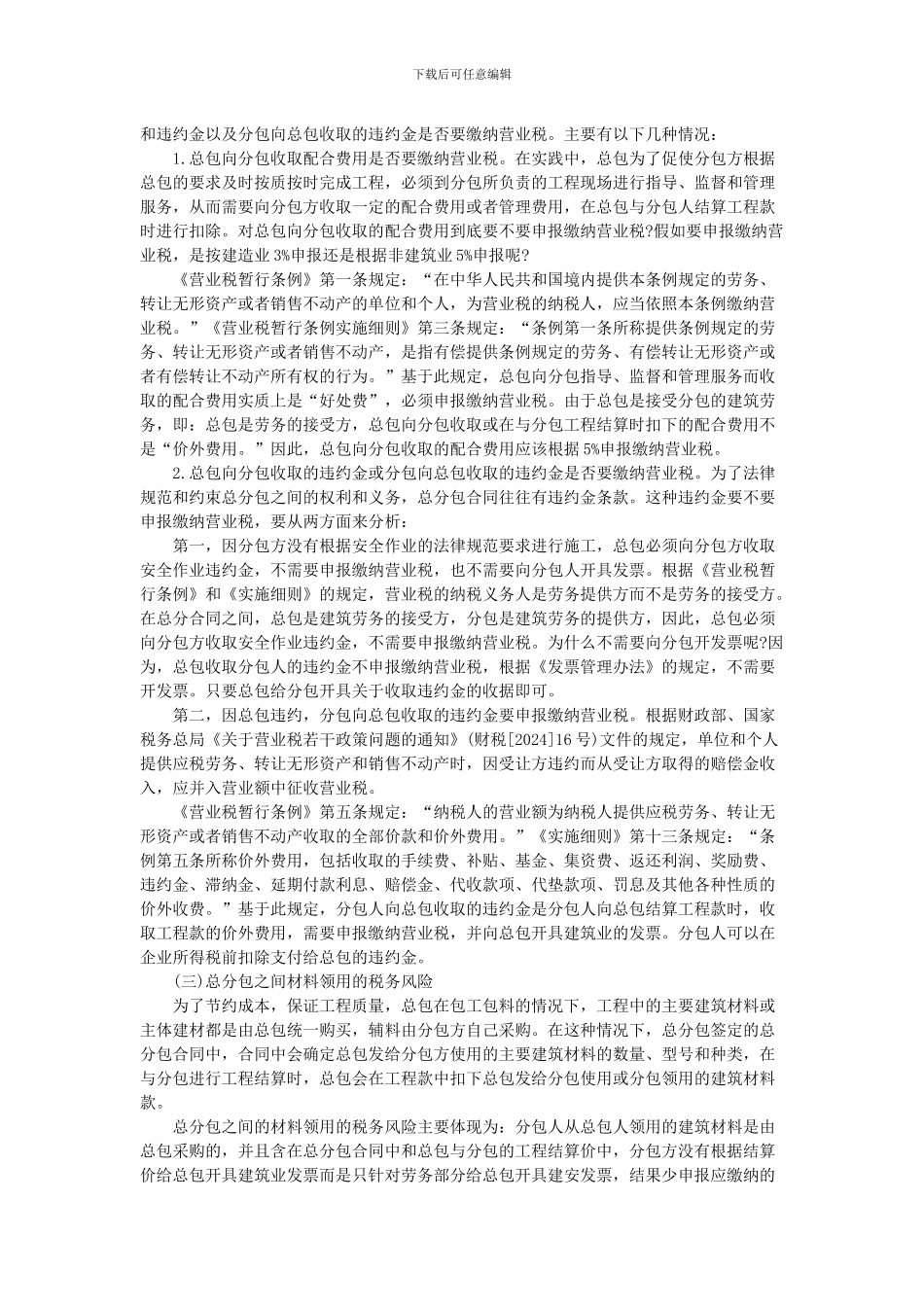 建筑业总分包合同存在的涉税风险及管控措施_第2页