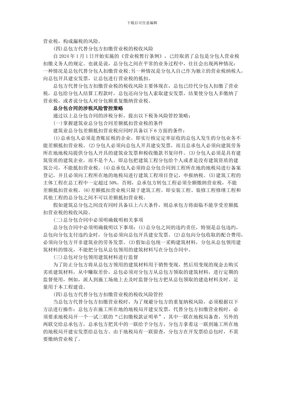 建筑业总分包合同存在的涉税风险及管控措施_第3页