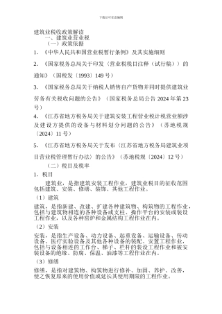 建筑业税收政策解读江苏省