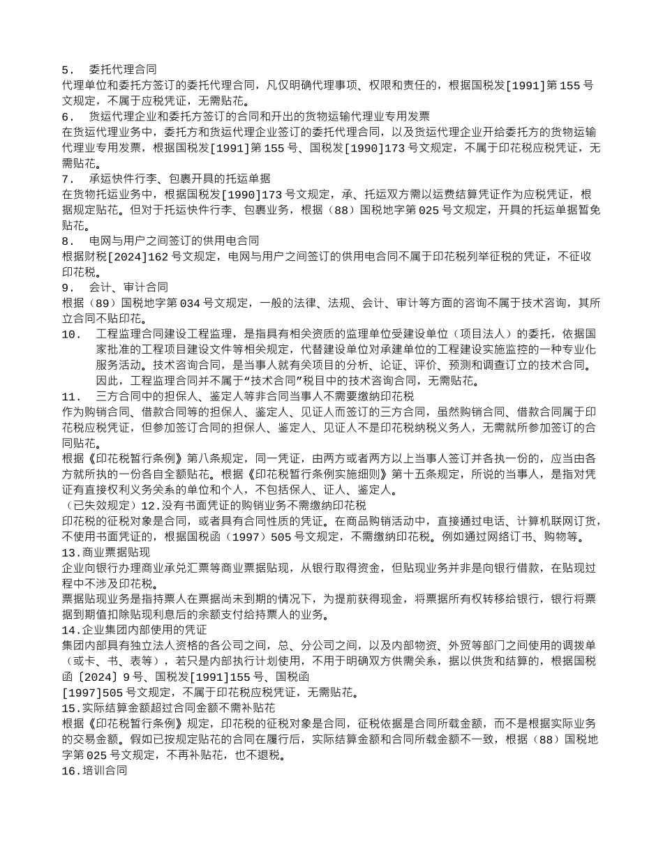 建筑业采购合同印花税_第2页