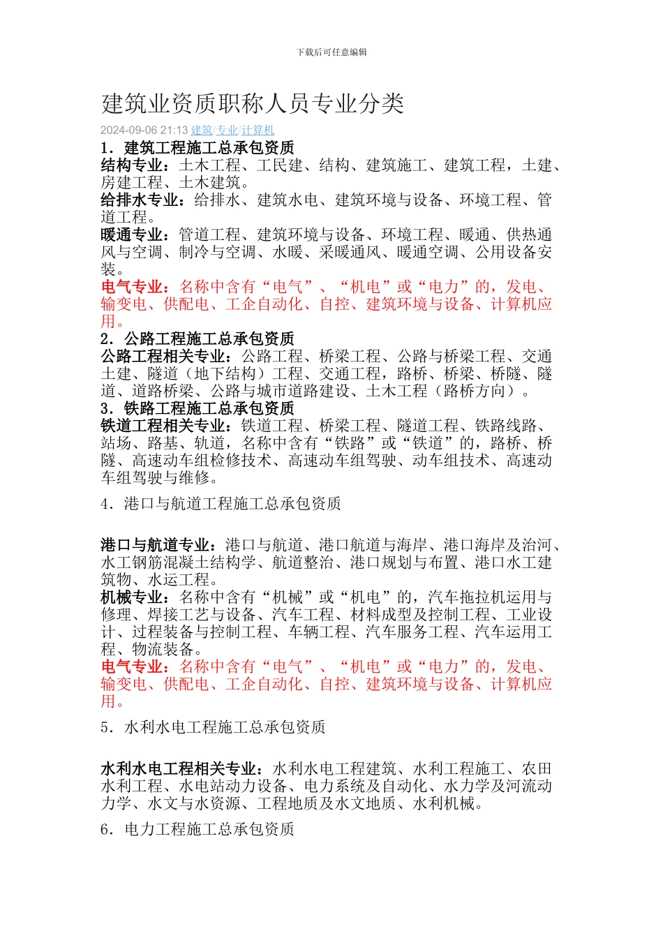 建筑业资质职称人员专业分类_第1页