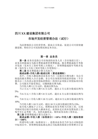 建筑企业业务员提成管理办法