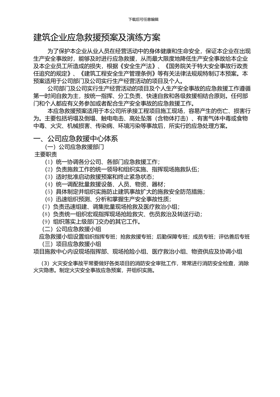 建筑企业五大伤害应急救援方案_第1页