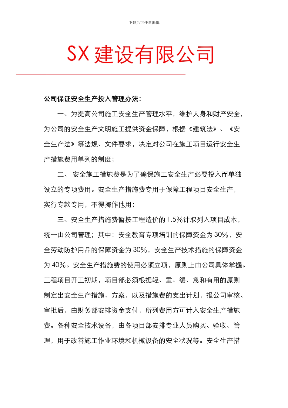 建筑企业保证安全生产投入的证明文件_第3页