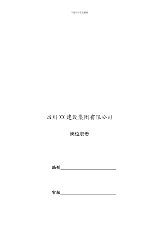 建筑企业各部门及岗位的职责