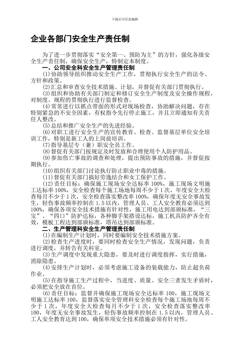 建筑企业各部门安全生产责任制_第1页