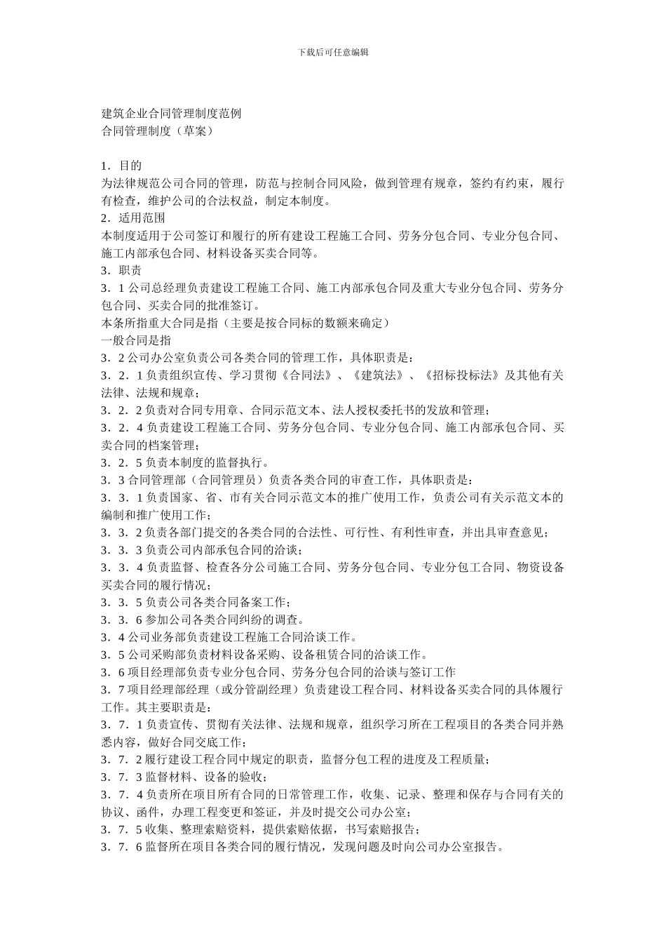 建筑企业合同管理制度范例_第1页