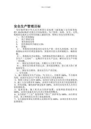 建筑企业安全生产管理目标
