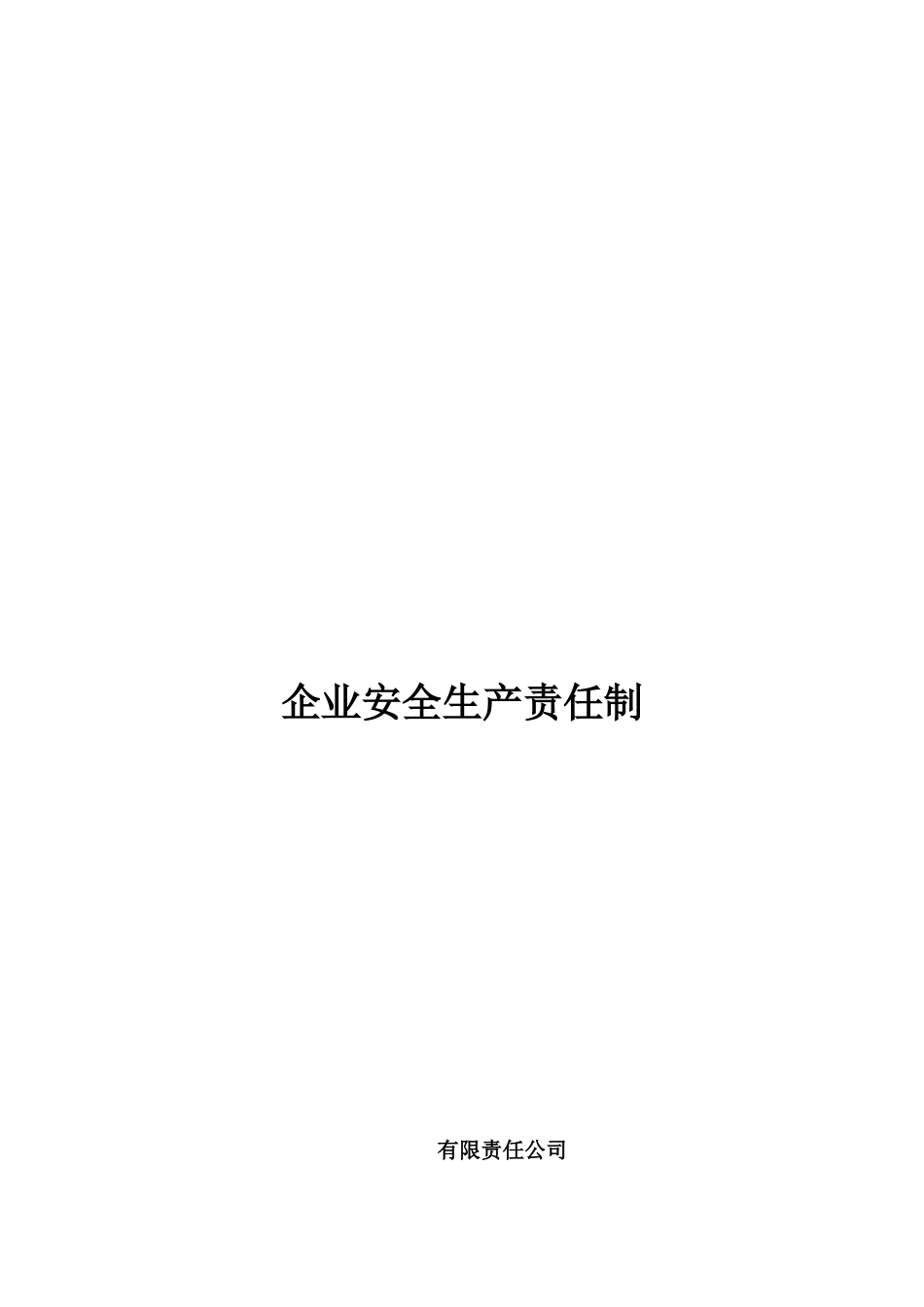 建筑企业安全生产责任制(范本)_第1页