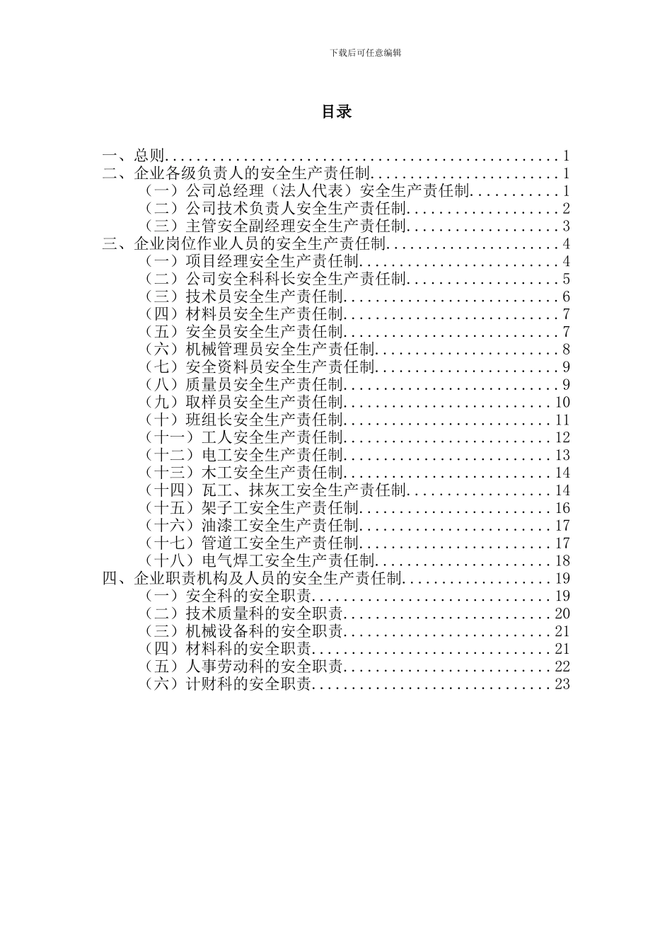 建筑企业安全生产责任制(范本)_第2页