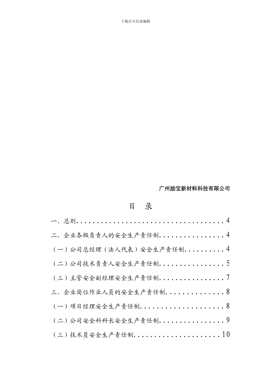 建筑企业安全生产责任制(非常全)_第2页