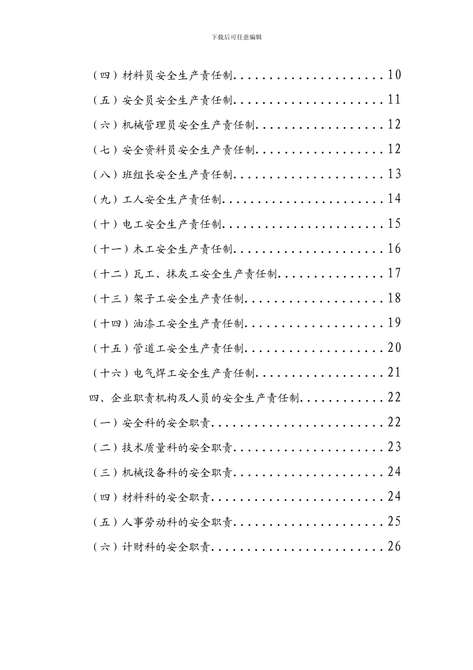 建筑企业安全生产责任制(非常全)_第3页