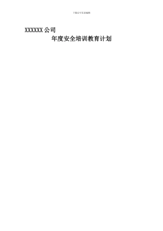 建筑企业年度安全培训教育计划