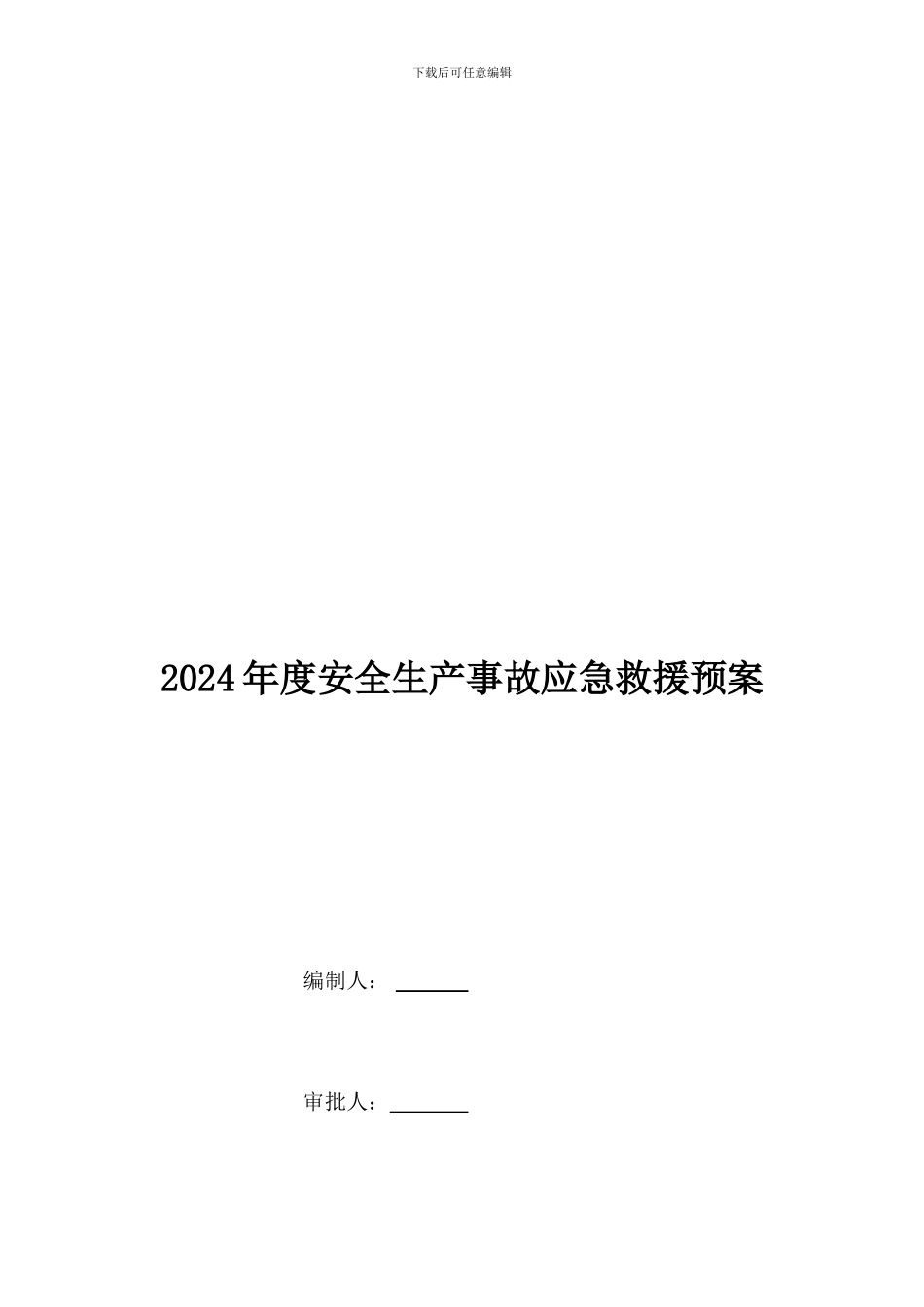 建筑企业应急救援预案_第1页