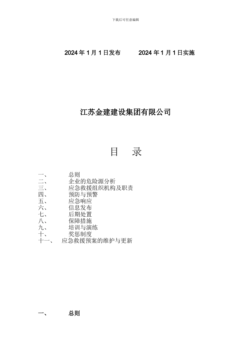 建筑企业应急救援预案_第2页
