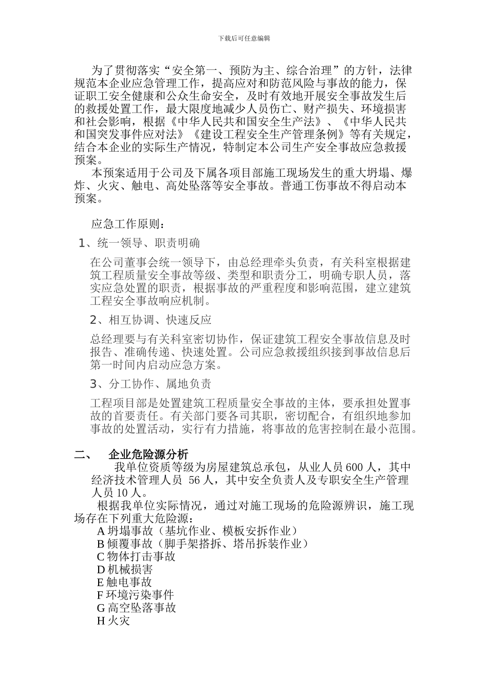 建筑企业应急救援预案_第3页