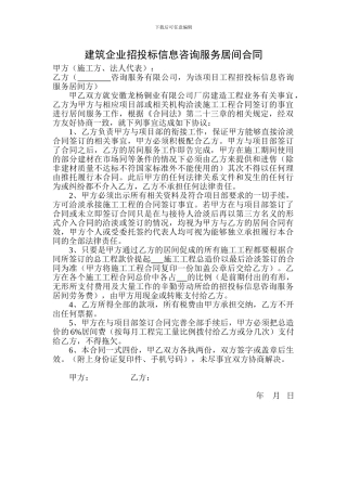 建筑企业招投标信息咨询服务居间合同