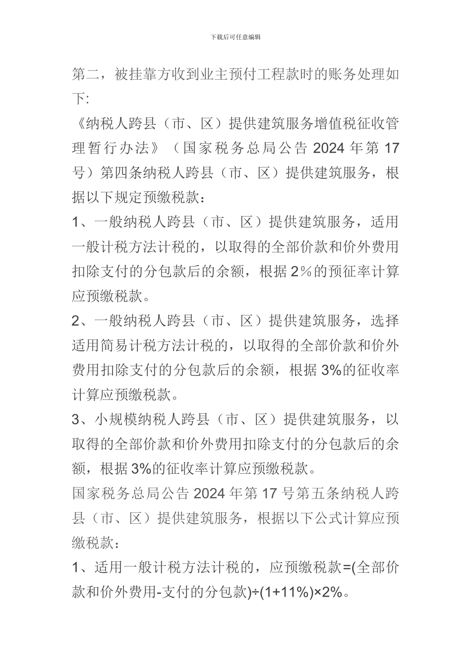 建筑企业挂靠方的会计处理_第2页