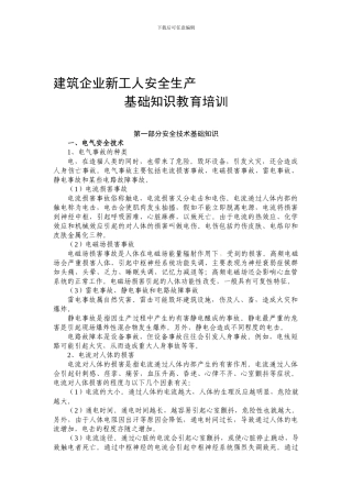 建筑企业新工人安全基础知识教育培训