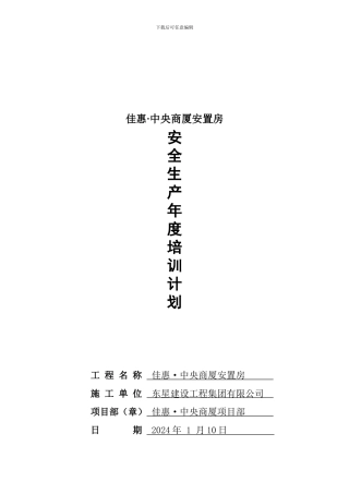 建筑企业施工教育培训计划