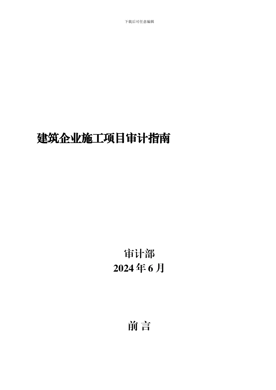 建筑企业施工项目审计指南_第1页