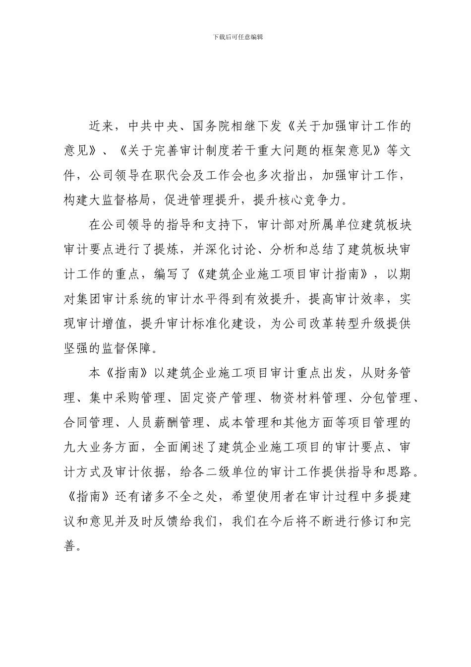 建筑企业施工项目审计指南_第2页