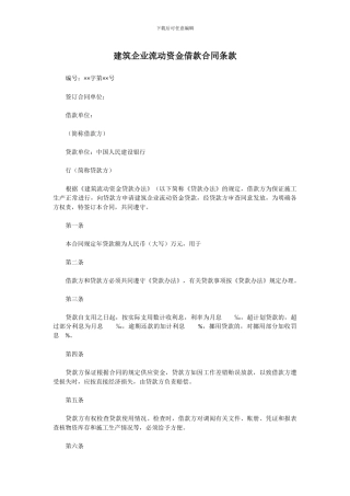 建筑企业流动资金借款合同