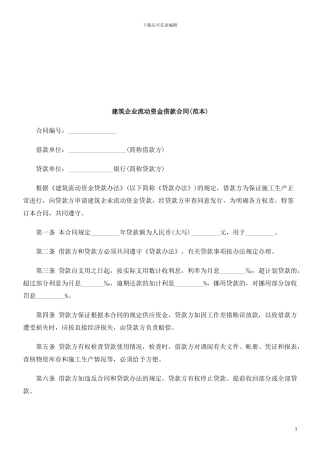 建筑企业流动资金借款合同探讨与研究