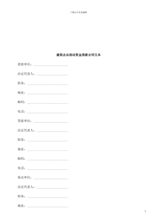 建筑企业流动资金借款合同文本探讨与研究