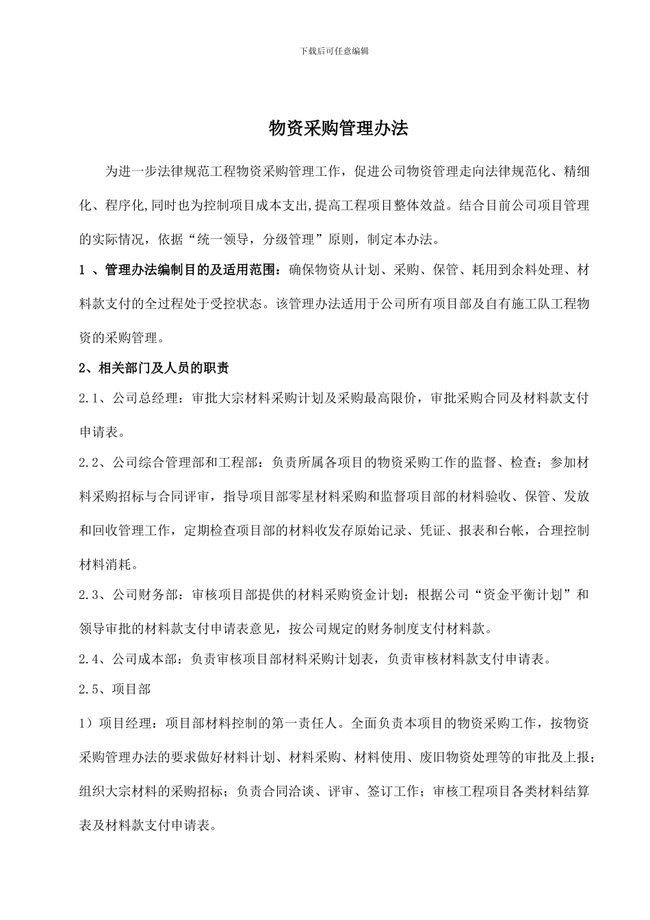 建筑企业物资管理办法_第1页