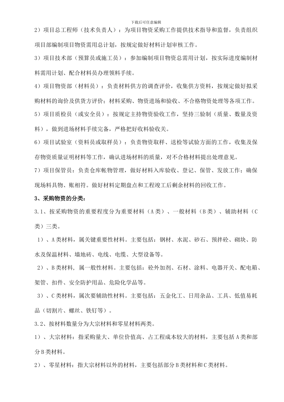 建筑企业物资管理办法_第2页