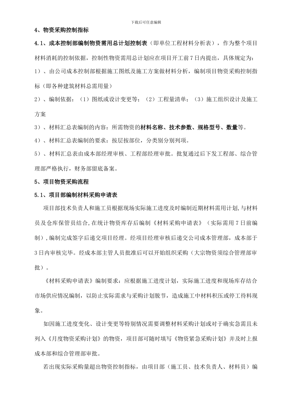 建筑企业物资管理办法_第3页