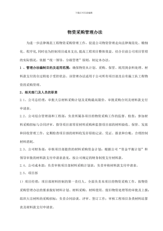 建筑企业物资管理办法