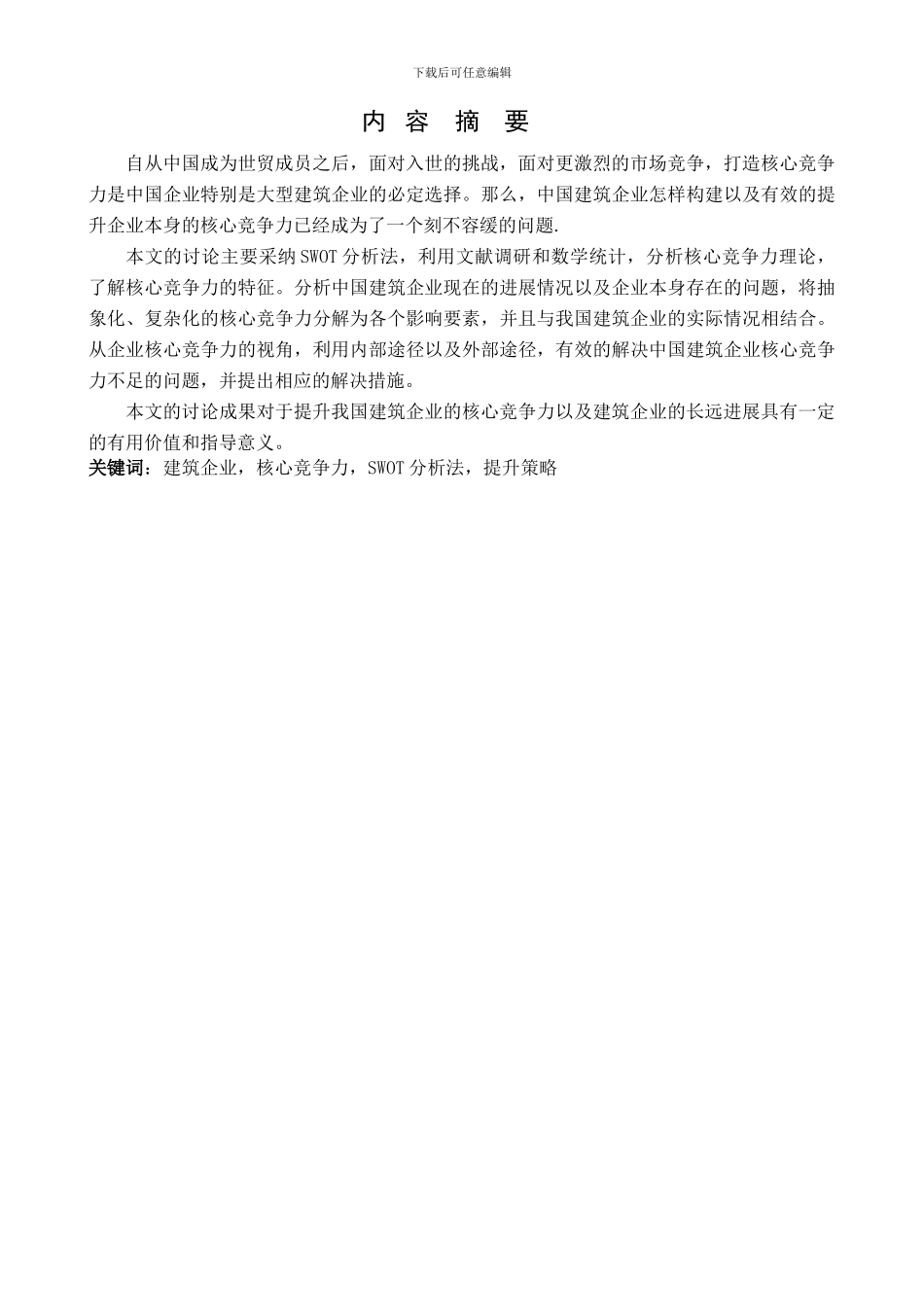 建筑企业竞争力分析毕业论文_第2页