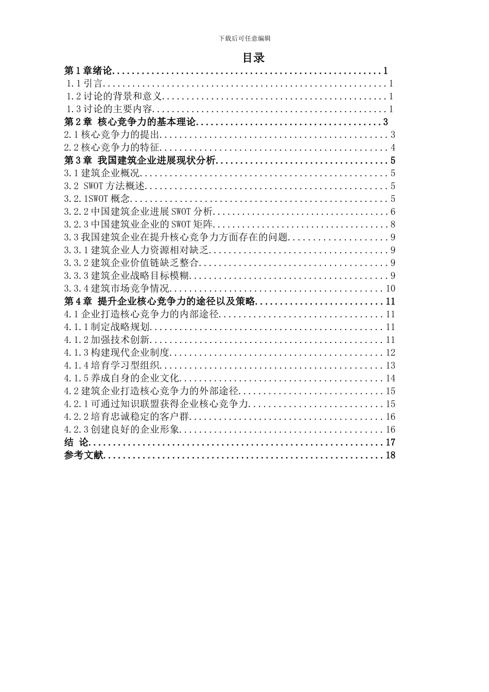 建筑企业竞争力分析毕业论文_第3页