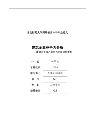 建筑企业竞争力分析毕业论文