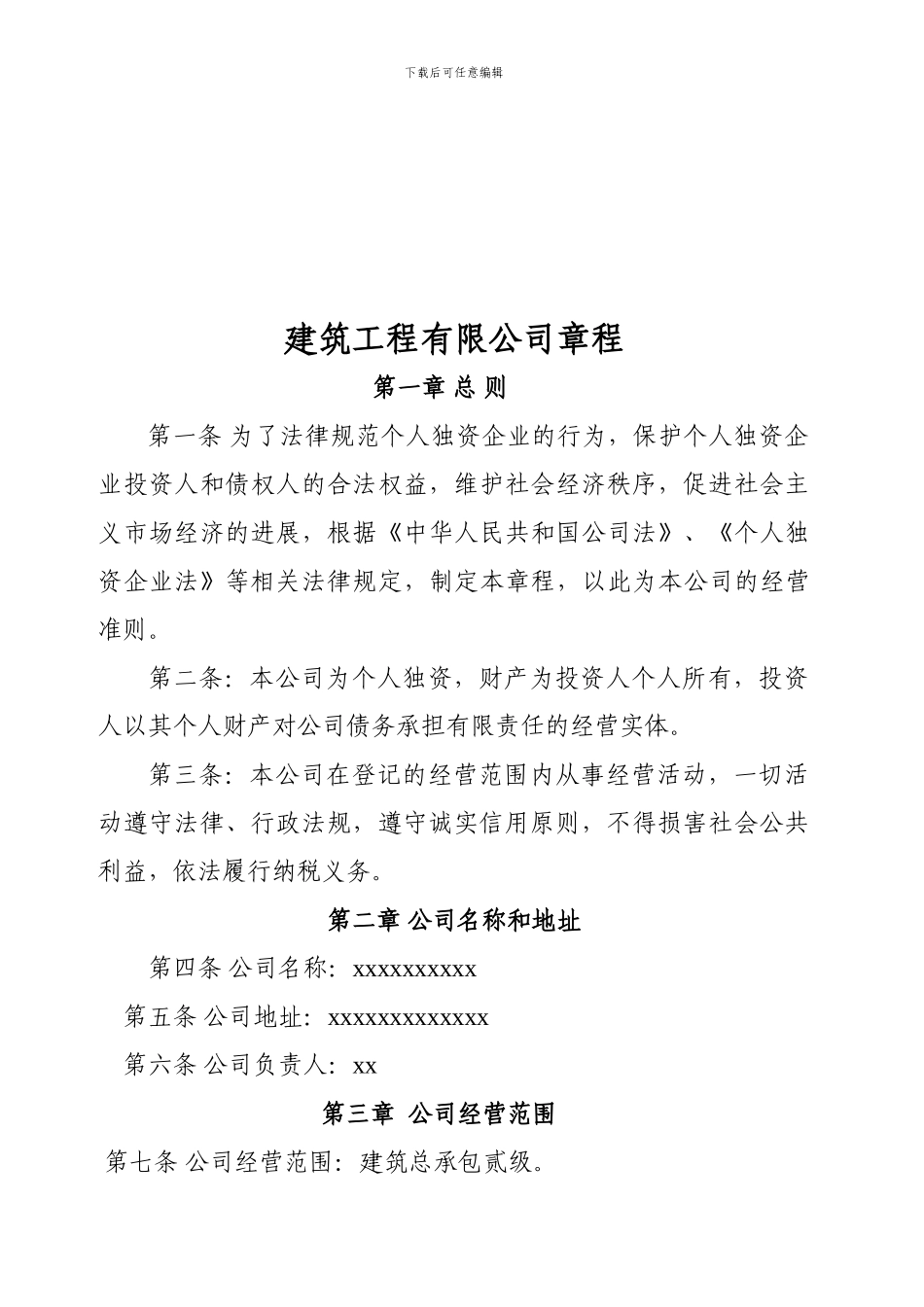 建筑企业章程_第1页