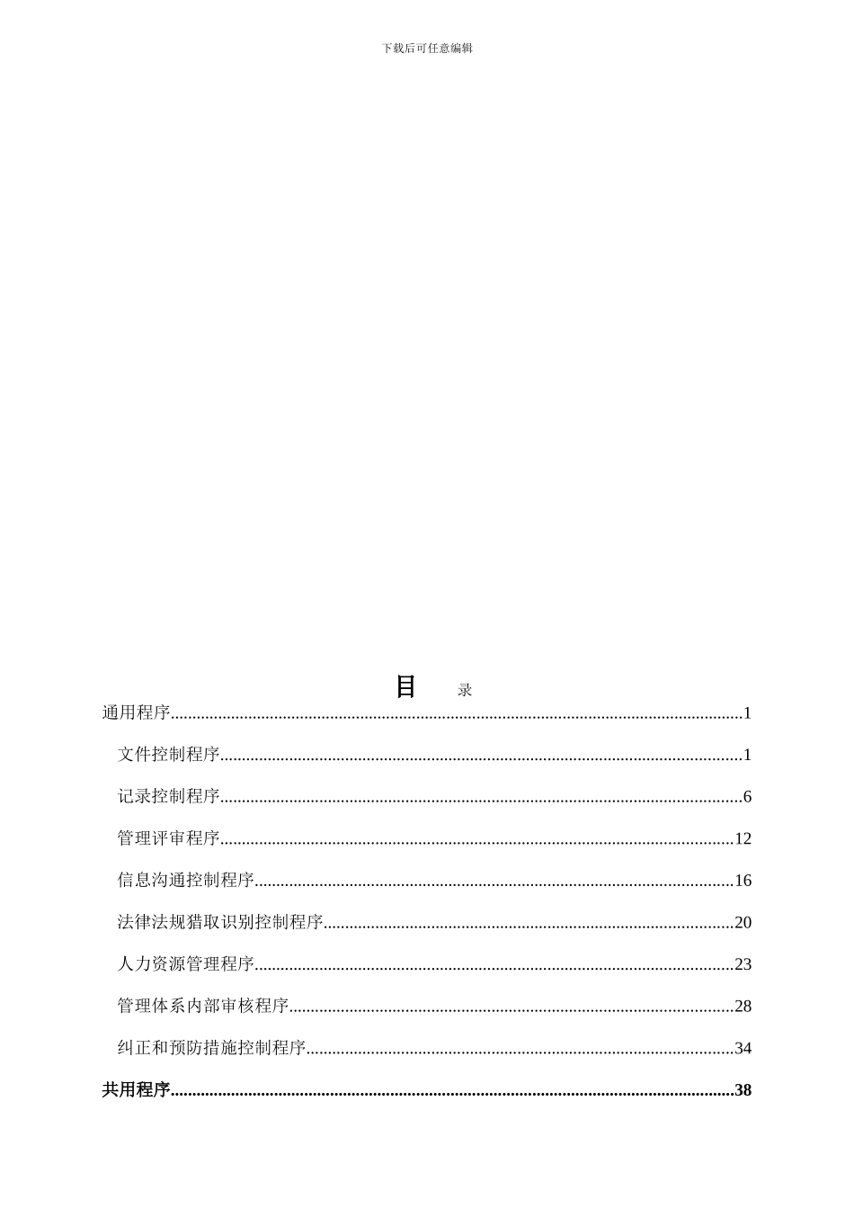 建筑企业管理体系程序文件_第2页