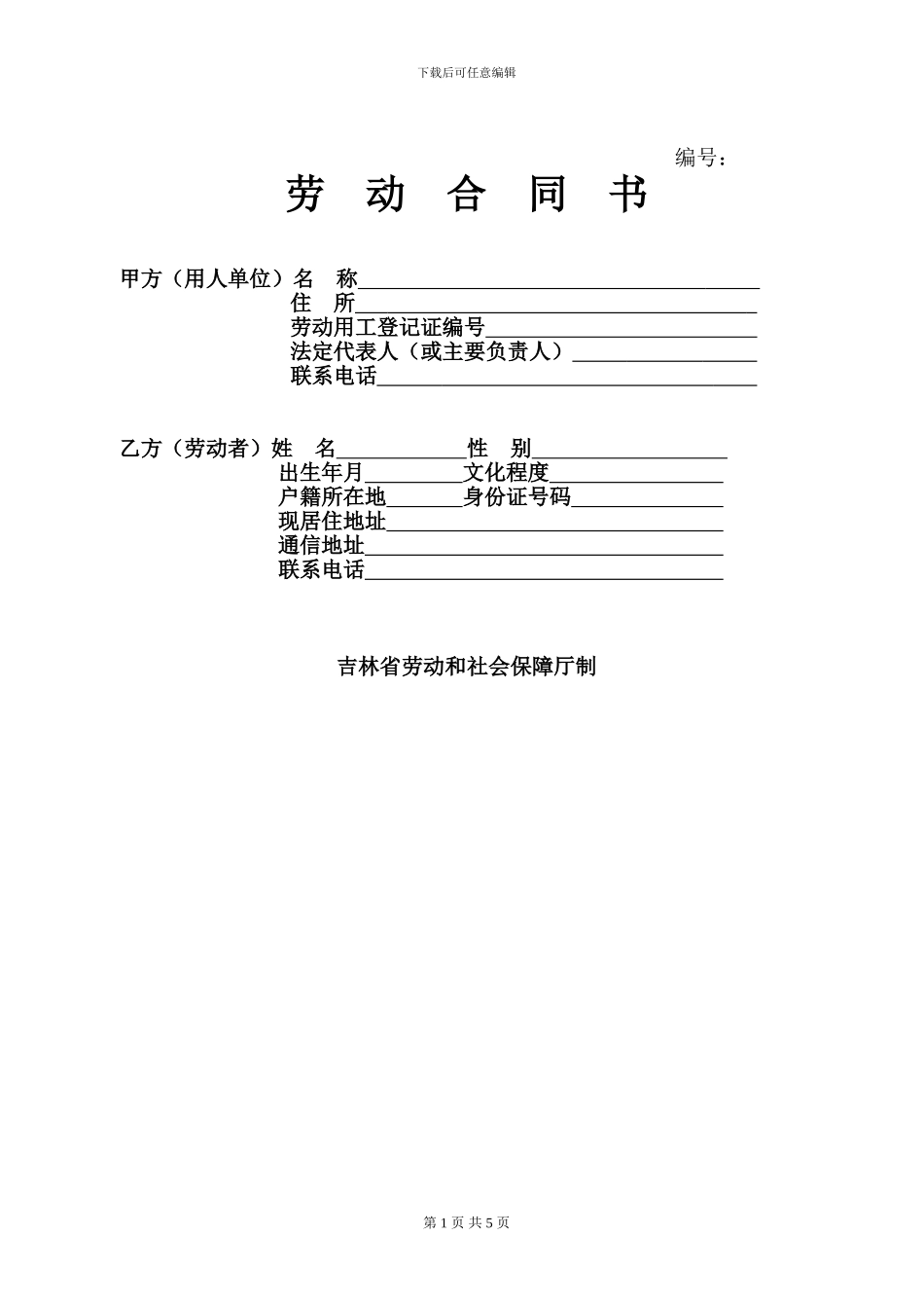 建筑公司人员聘用劳动合同-3_第1页