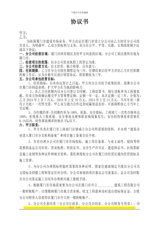 建筑公司分公司协议书