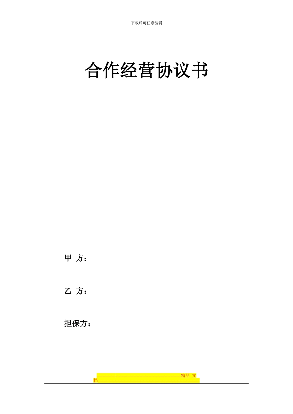 建筑公司合作经营协议_第1页