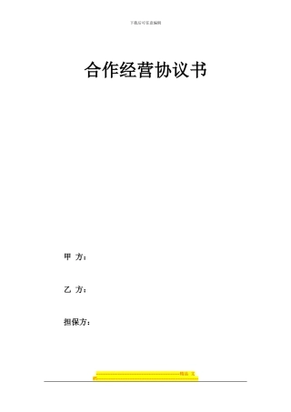 建筑公司合作经营协议