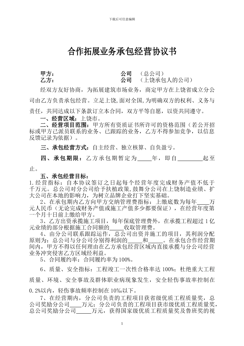 建筑公司承包经营协议书_第1页