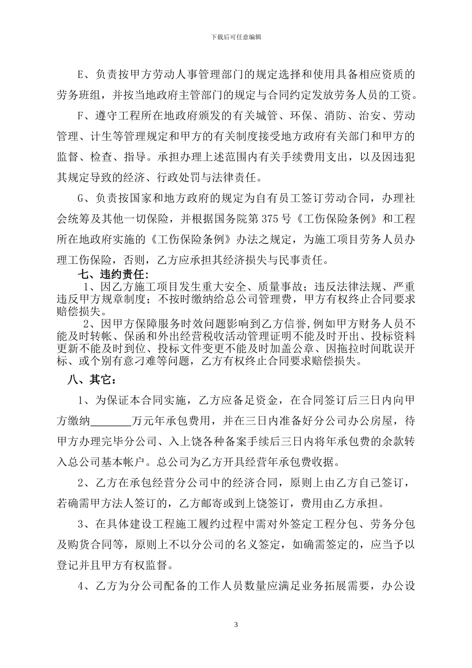 建筑公司承包经营协议书_第3页